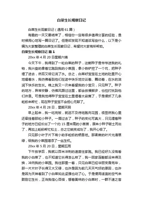 白菜生长观察日记（通用61篇）