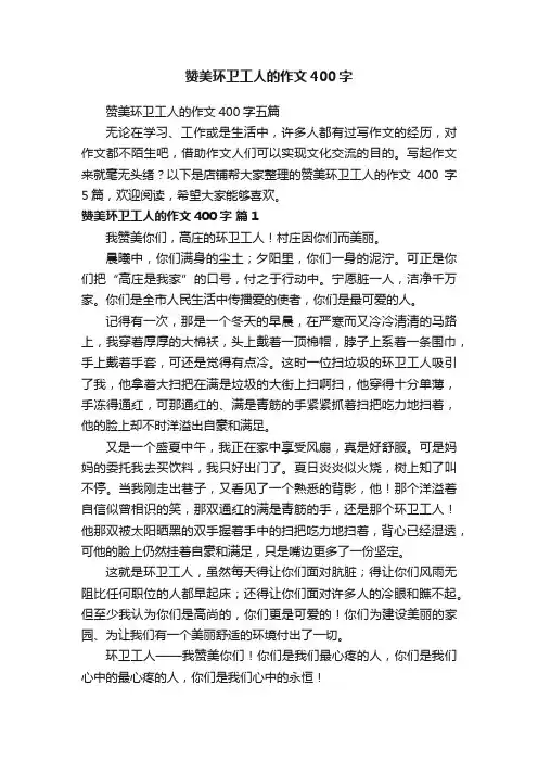赞美环卫工人的作文400字