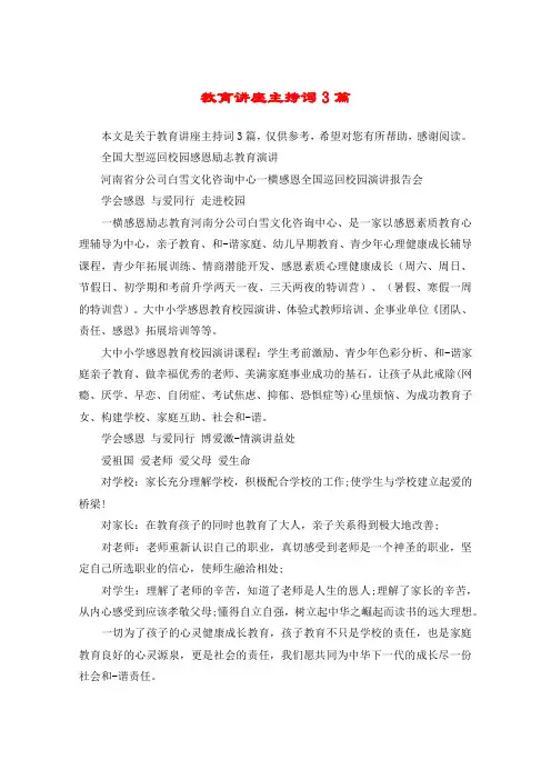 教育讲座主持词3篇