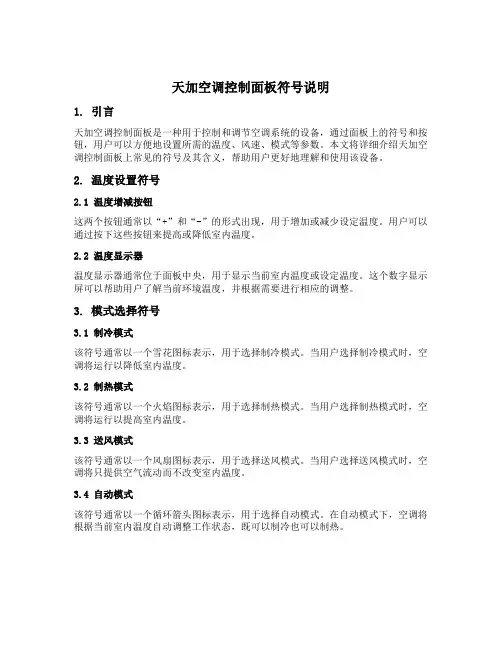 天加空调控制面板符号说明