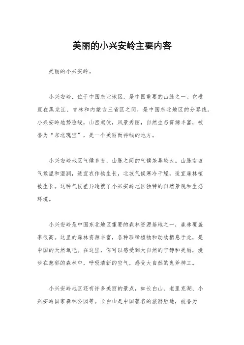 美丽的小兴安岭主要内容