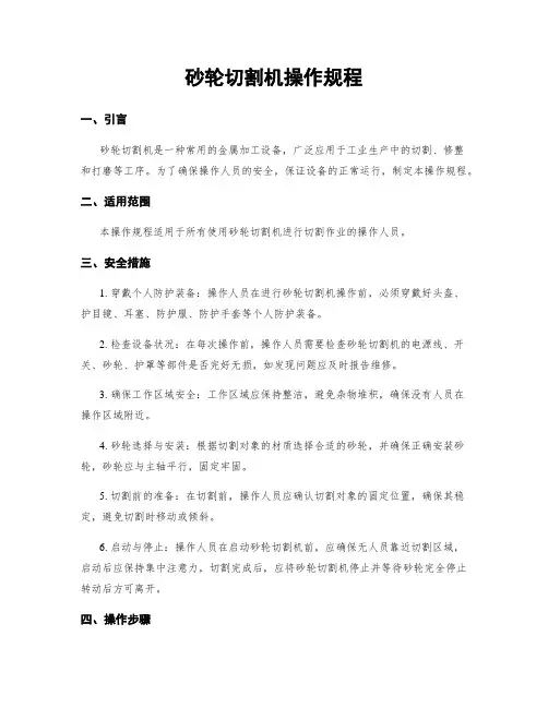 砂轮切割机操作规程