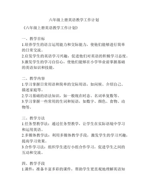 六年级上册英语教学工作计划