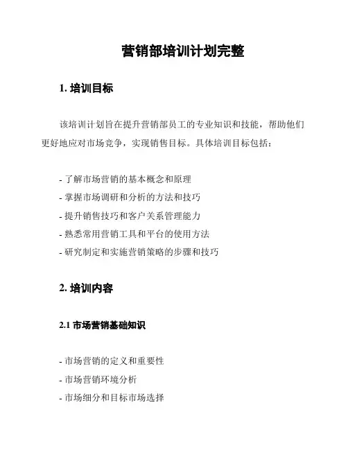 营销部培训计划完整