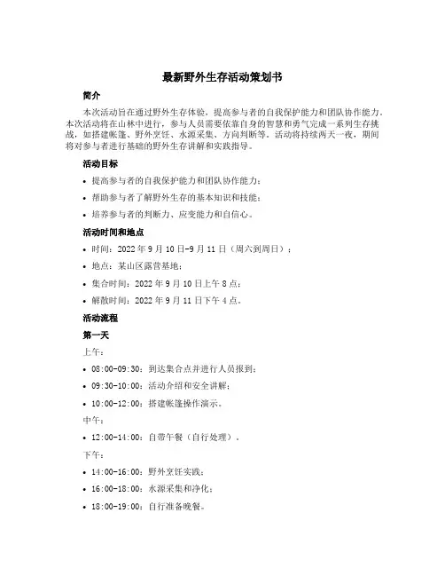 最新野外生存活动策划书