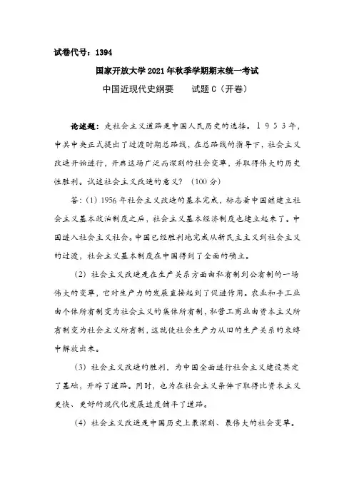 国家开放大学1394中国近现代史纲要C卷参考答案