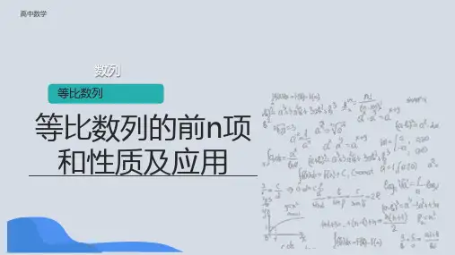 高中数学等比数列的前n项和性质及应用课件