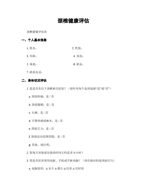 颈椎健康评估