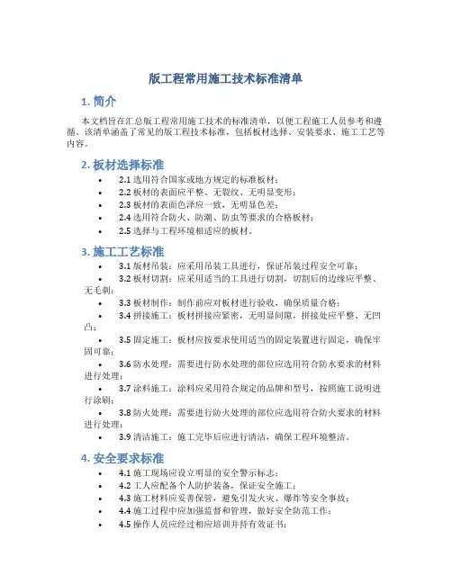 版工程常用施工技术标准清单