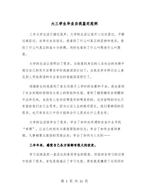 大三学生毕业自我鉴定范例(6篇)