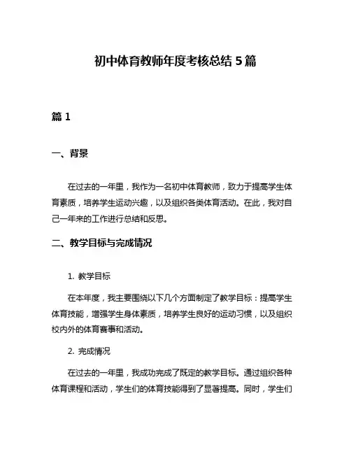 初中体育教师年度考核总结5篇