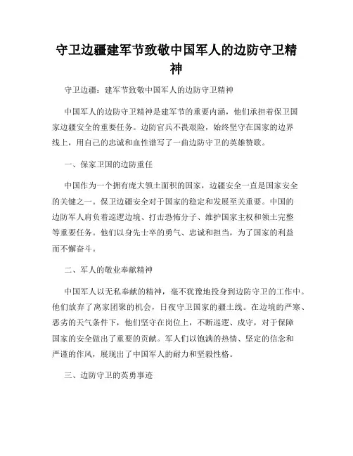 守卫边疆建军节致敬中国军人的边防守卫精神