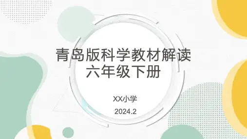 2024年最新青岛版科学六年级下册教材解读、教学建议及大单元教学策略