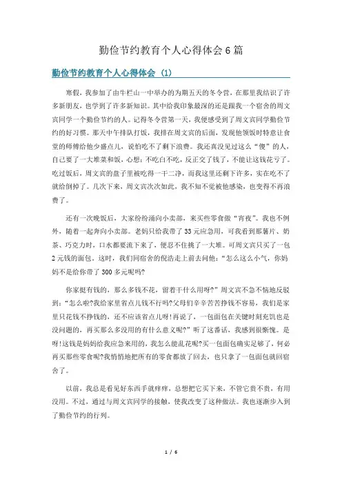 勤俭节约教育个人心得体会6篇