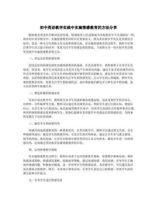 初中英语教学实践中实施情感教育的方法分享