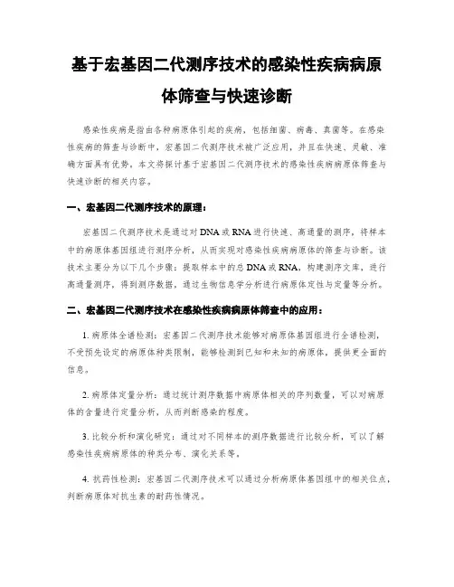 基于宏基因二代测序技术的感染性疾病病原体筛查与快速诊断