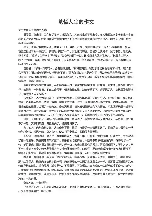 关于茶悟人生的作文5篇