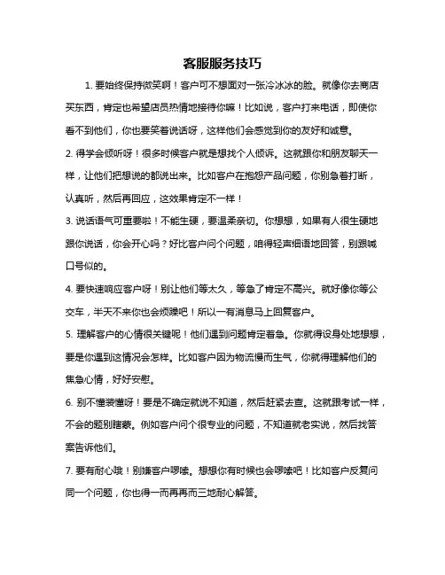 客服服务技巧