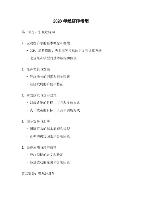 2023年经济师考纲
