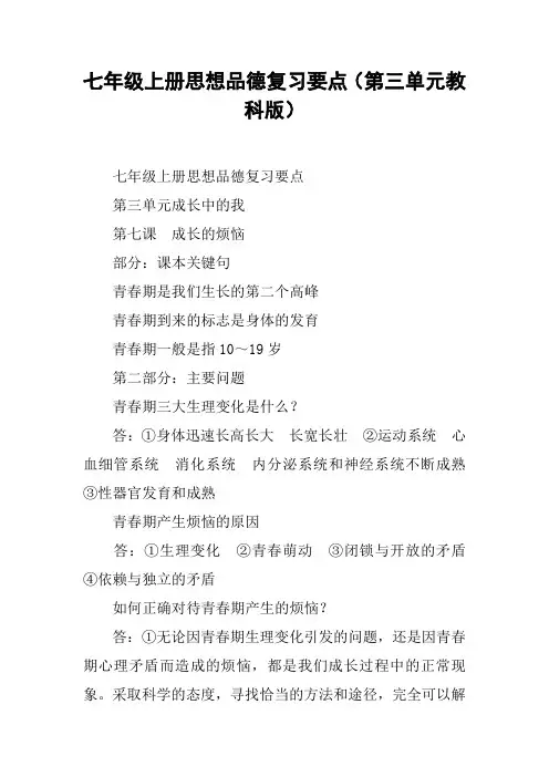七年级上册思想品德复习要点(第三单元教科版)