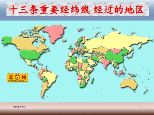 高考地理十三条重要经纬线 经过的地区