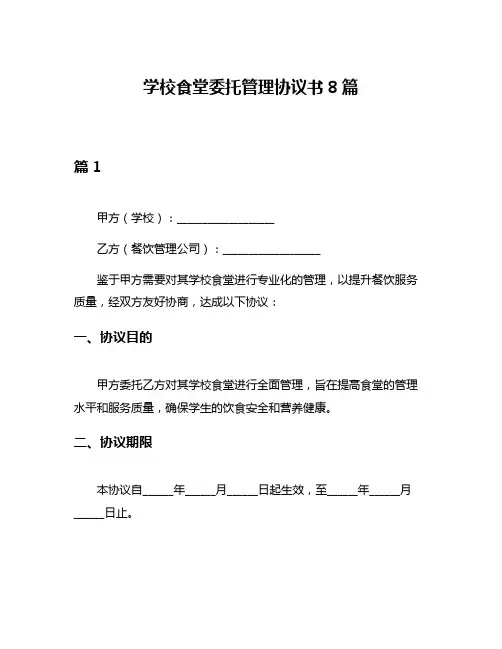 学校食堂委托管理协议书8篇
