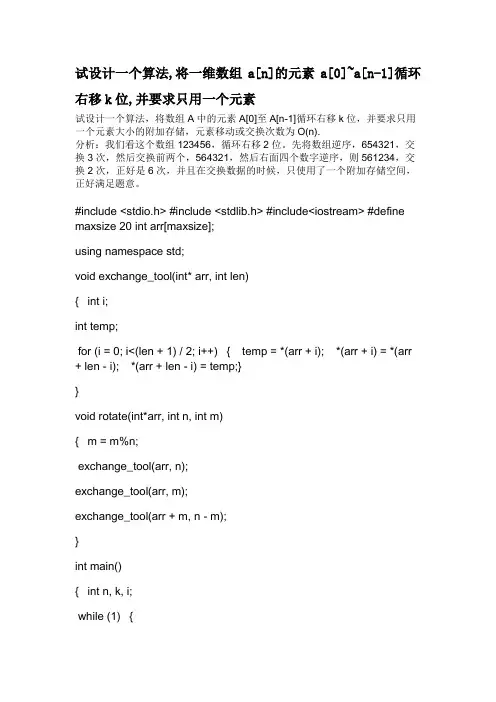 试设计一个算法,将一维数组a[n]的元素a[0]~a[n-1]循环右移k位,并要求只用一个元素