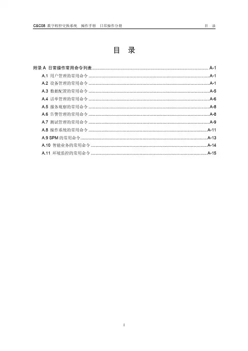 华为c&cc08 08-附录A 日常操作常用命令列表