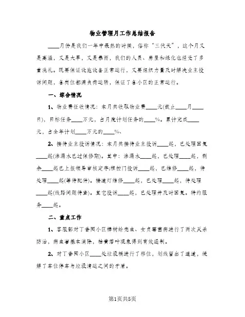 物业管理月工作总结报告（2篇）