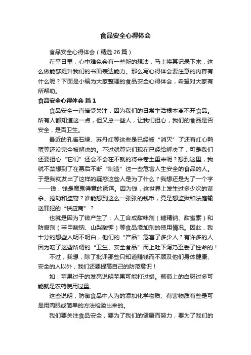 食品安全心得体会（精选26篇）