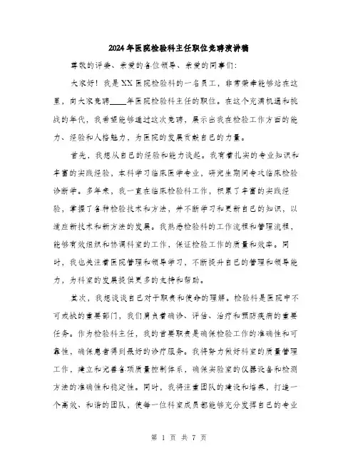 2024年医院检验科主任职位竞聘演讲稿(三篇)