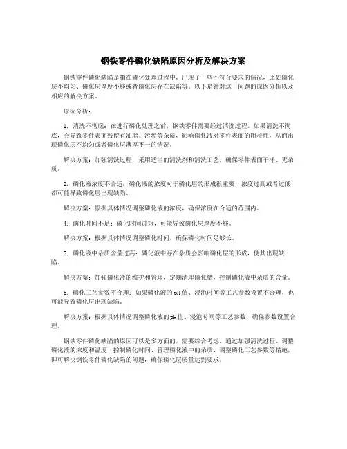 钢铁零件磷化缺陷原因分析及解决方案