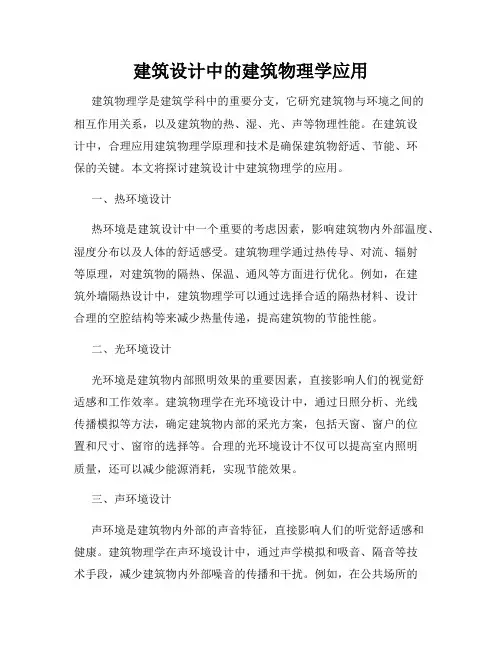 建筑设计中的建筑物理学应用