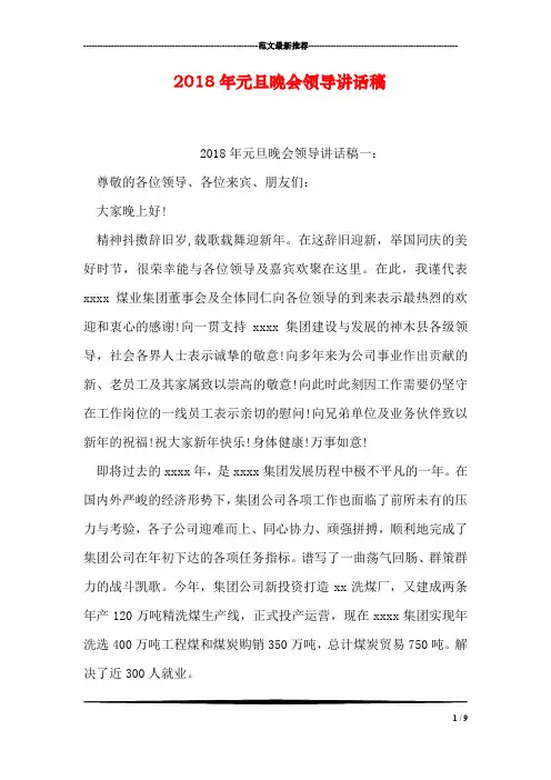 2018年元旦晚会领导讲话稿