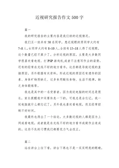近视研究报告作文500字