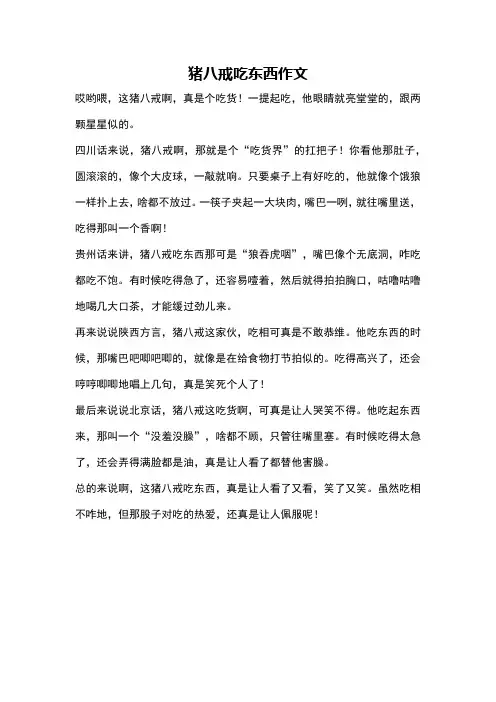 猪八戒吃东西作文
