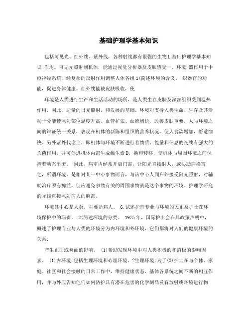 基础护理学基本知识
