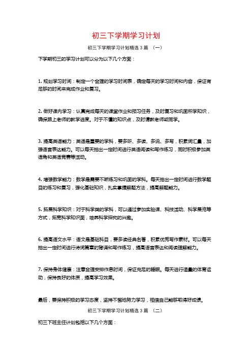 初三下学期学习计划3篇