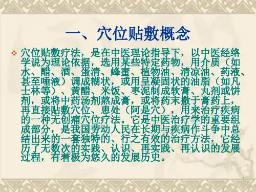 穴位贴敷ppt课件