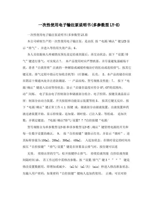 一次性使用电子输注泵说明书(多参数型LY-E)