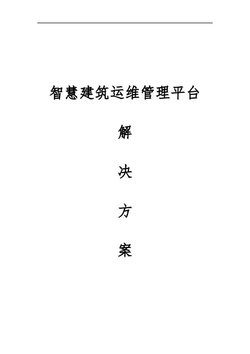 智慧建筑运维管理平台解决方案