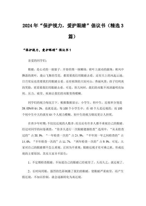 2024年“保护视力,爱护眼睛”倡议书(精选3篇)
