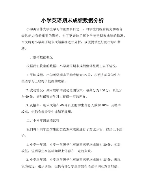 小学英语期末成绩数据分析
