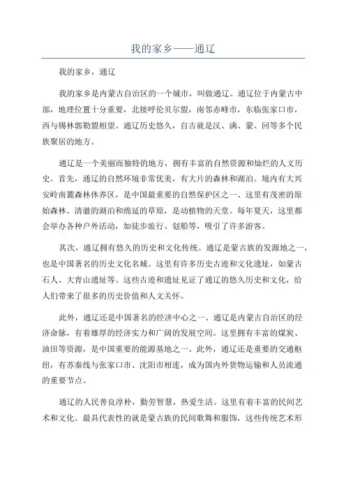 我的家乡——通辽
