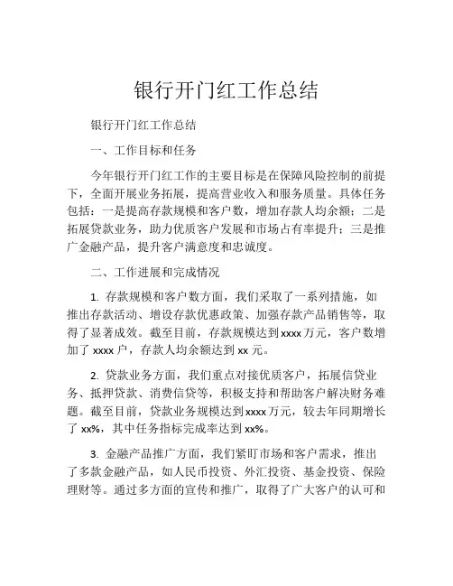 银行开门红工作总结