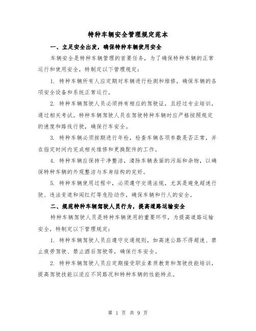 特种车辆安全管理规定范本(3篇)