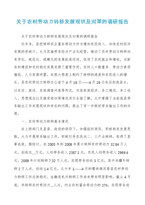 关于农村劳动力转移发展现状及对策的调研报告
