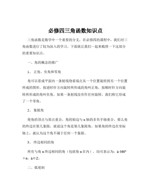 必修四三角函数知识点