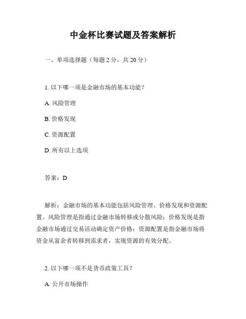 中金杯比赛试题及答案解析