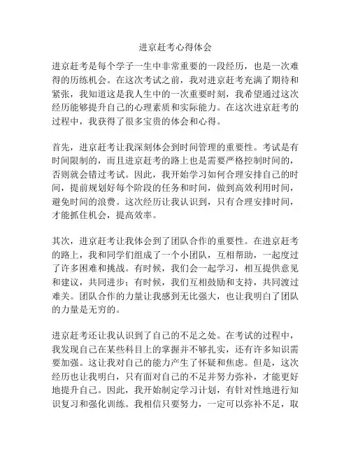 进京赶考心得体会